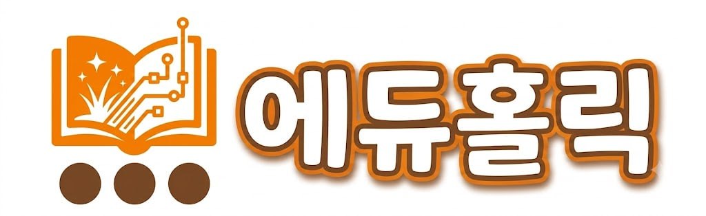에듀홀릭